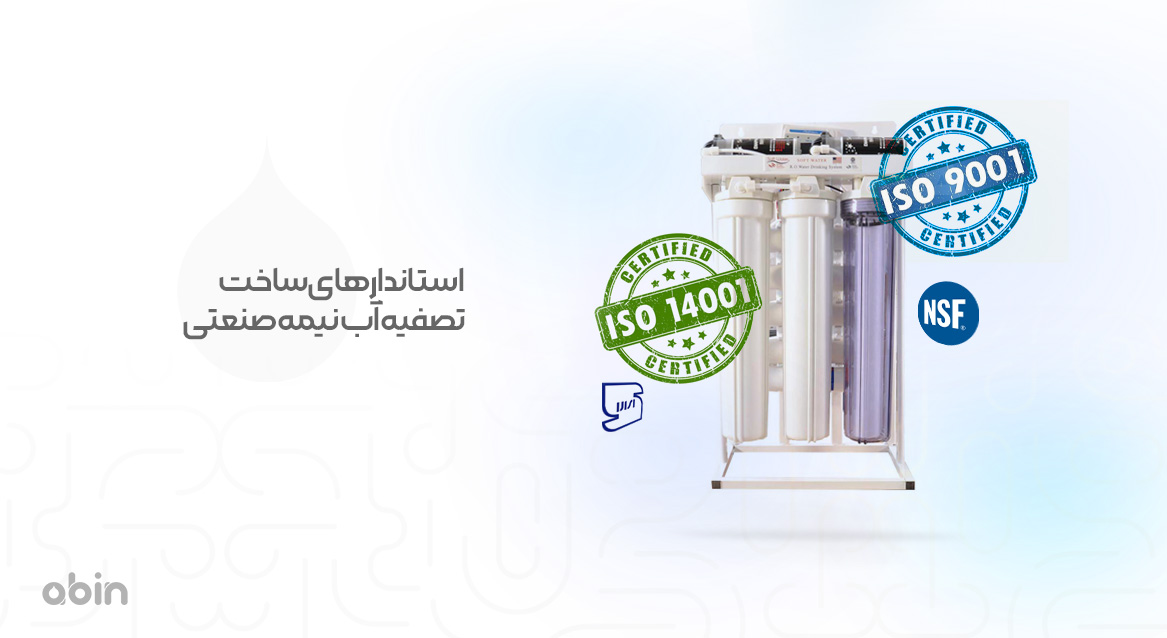 استانداردهای ساخت تصفیه آب نیمه صنعتی